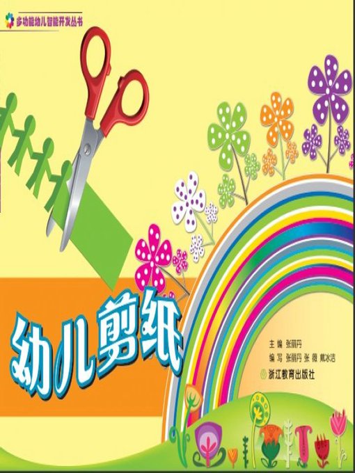 Title details for 幼儿剪纸(Children's paper-cut) by Zhejiang Education Publishing Press - Available